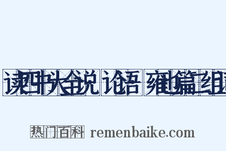 读四书大全说·论语·雍也篇二组词是什么意思的图片